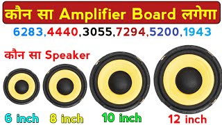 कौन से Amplifier पर कितने size का speaker लगेगा  6283 4440 3055 7294 5200 1943 Board  Amplifier [upl. by Yenreit]