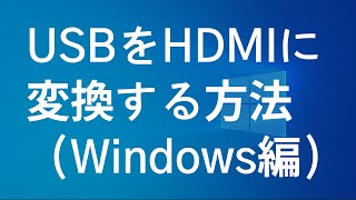 USBをHDMIに変換する方法（Windows編） [upl. by Vivienne]