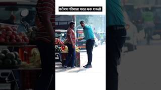 अशी मोठी माणुसकी दिलदारपणा फक्त गरिबाकडेच भेटेल 💥🥹🥹 shorts prank pranks [upl. by Heinrick190]