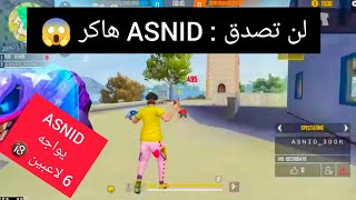 شاهد ASNID هاكر ‼️ روم ASNID ضد 6 لاعبين 🔞 تبين أن ASNID هاكر 😱 [upl. by Gnni668]