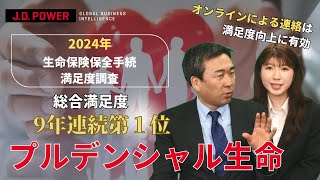 JD パワー 2024年生命保険保全手続満足度調査℠の調査結果を解説 [upl. by Nhaj]