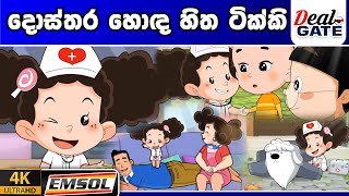 ටික්කි ගේ කථා  දොස්තර හොදහිත ටික්කි  Tikki in Sinhala  4K UHD  Sinhala Katha  Gate Toon [upl. by Adamina]