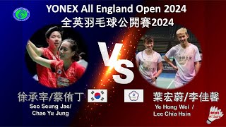 【全英公開賽2024】徐承宰蔡侑丁 VS 葉宏蔚李佳馨Seo Seung JaeChae Yu Jung VS Ye Hong WeiLee Chia Hsin [upl. by Tabina]