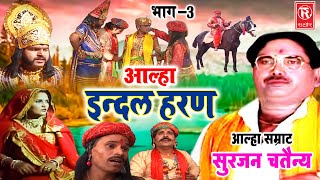 Aalha  इंदल हरण भाग 3  Indal Haran Part 3  Surjan Chaitanya  Pupular Aalha  Superhit Kissa [upl. by Aihseken]