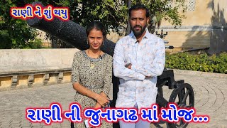 રાણી ની મોજ  જુનાગઢ માં શું થયું  Uparkot Fort Junagadh [upl. by Kevon]