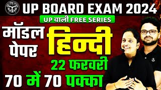 Class 10 Hindi Model Paper  UP Board Exam 2024 ✅ 22 फरवरी हिन्दी वाला पेपर ऐसा ही आएगा 🔥 [upl. by Okun]