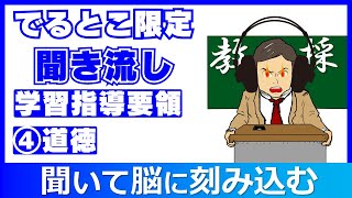 【教採頻出】学習指導要領④道徳 聞き流し 教員採用試験 教採セミナー 教職教養 [upl. by Pierette]