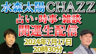 水森太陽＆CHAZZ先生生配信！占い・時事ネタ・開運・雑談etc…【2024年7月17日号セレーネch生配信】 [upl. by Teews]