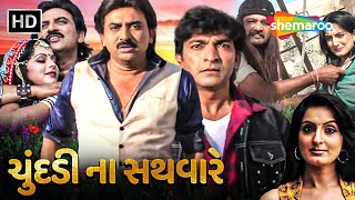 ચુંદડી ના સથવારે  Chundadi Na Sathvare  Watch Full Gujarati Movie  Hiten Kumar  Hitu Kanodia [upl. by Noffets]