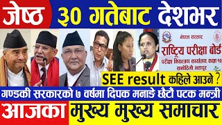 Today Nepali News  Nepali News  Nepali samachar  breaking news  Live News जेष्ठ २९ गते २०८१ [upl. by Elyssa]