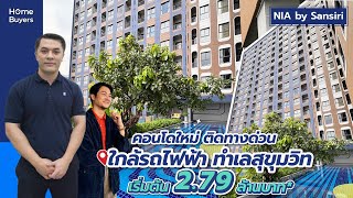 รีวิวคอนโดทำเลดี NIA by Sansiri l คอนโดย่านสุขุมวิท ใกล้ทางด่วนและรถไฟฟ้า เริ่ม 279 ล้านบาท [upl. by Nylyak]