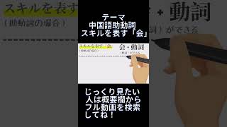 「〜できる」は中国語でなんて言う？スキルを表す中国語の文法 [upl. by Hough603]