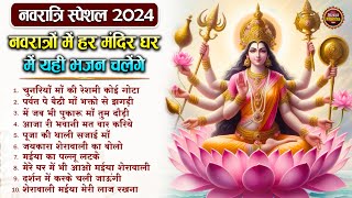 नॉनस्टॉप माता रानी के भजन Navratri Special 2024  Nonstop Mata Rani Ke Bhajan  Durga Maa Songs [upl. by Oflodur]