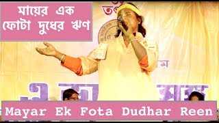 Mayer Ek Fota Dudher Full Song Mayar Ek Fota Dudhar Reen  Baul Song  মায়ের এক ফোটা দুধের ঋণ [upl. by Pike254]