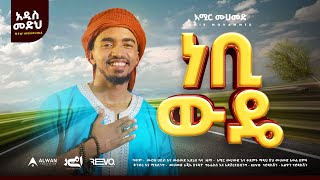 ነቢ ውዴ  አዲስ ነሺዳ  አሚር መሀመድ Prophet Muhammad ﷺ  Nebi wude New Ethiopian Neshida Muaz mustefa [upl. by Irabaj980]