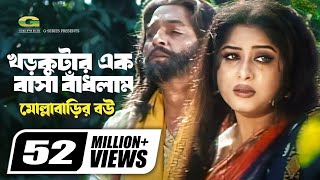 Khor Kutar Ek Basha Badhlam  খড়কুটার এক বাসা বাঁধলাম  Monir Khan  Mousumi  Bangla Movie Song [upl. by Ettedo]