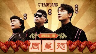 SteadyGang 【周星翅 ChouXingChi】 Official MV  龙年最搞怪”身粘歌“ 送给每个新年都陪伴我们的周星驰 [upl. by Adnawad]