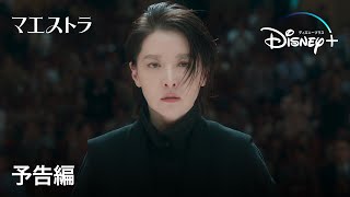 韓国ドラマ『マエストラ』｜予告編｜『宮廷女官チャングムの誓い』のイ・ヨンエ、約1年ぶりのドラマ復帰で“天才女性指揮者”の葛藤と成長を描くヒューマン・ミステリー｜Disney ディズニープラス） [upl. by Eednas]