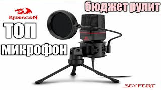 Микрофон Redragon Seyfert GM100  Бюджетное решение [upl. by Ecnarret15]