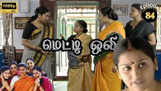 Metti Oli Mega Serial  மெட்டி ஒலி சீரியல்  Episode 84  Aug 06 2024 [upl. by Chelton]