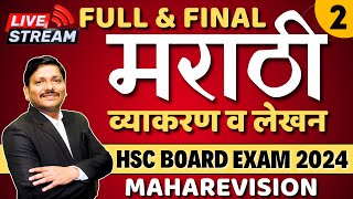 MARATHI MAHAREVISION LEC 2 HSC BOARD EXAM 2024 MAHARASHTRA BOARD  मराठी व्याकरण  Dinesh Sir [upl. by Ecinreb477]