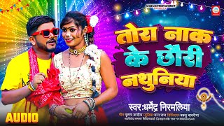 Tora Nak Ke Nathuniya DJ Remix Dharmendra Nirmaliya  तोरा नाक के छौरी नथुनिया  सुपर हिट गाना [upl. by Airb288]