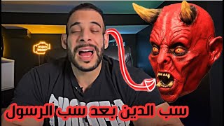 محمود الدرة سب الدين بعد سبه الرسول  قاطعوه فوراََ [upl. by Coward]