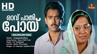 Ravu Pathi Poyi Video Song  Cheppadividya Movie Song  KJ Yesudas  Sujatha Mohan  Sudheesh [upl. by Latrice]