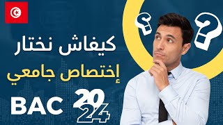 كيفية إختيار إختصاص جامعي  orientation bac 2024 [upl. by Kerstin]