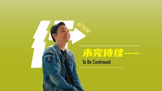 未完待续……To Be Continued「行 Action」Lim Chee Harn 林志涵 [upl. by Amieva935]