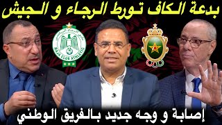 مباشر الرجاء و الجيش في أسوأ سيناريو 🔥 الركراكي يوجه الدعوة للاعب جديد لأول مرة [upl. by Aniaz]