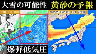 【降雪と黄砂の速報2023】降雪予報および寒気の南下と予想気温ならびに黄砂に関する最新情報 [upl. by Weiner]