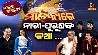 ବଡଲୋକ କରେଇବ ଇଲେକ୍ସନ…  Odia Comedy On Election Results  Papu Pom Pom Comedy  Aeita Bayata [upl. by Hidie]