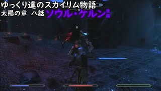 【Skyrim】ゆっくり達のスカイリム物語太陽の章八話ソウル・ケルン後編【ゆっくり実況・解説】 [upl. by Reinal]