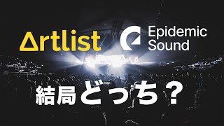 ArtlistとEpidemic Soundを正直に徹底比較【最新情報】 [upl. by Leiruh]