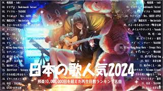 【広告なし】有名曲JPOPメドレー✨邦楽 ランキング 2024✨日本最高の歌メドレー✨YOASOBI DISH Official髭男dism 米津玄師 スピッツ Ado [upl. by Htebazile]