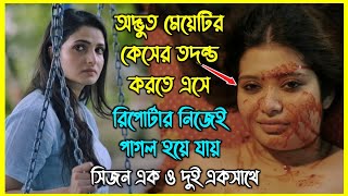 অদ্ভুত মেয়েটির কেসের তদন্ত করতে এসে রিপোর্টার নিজেই পাগল হয়ে যায়। সম্পূর্ণ সিজন এক ভিডিওতে [upl. by Bower]