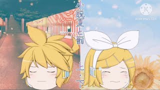 「ゆっくりPV」小説 夏と罰上・下 [upl. by Illyes287]