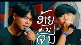 ອ້າຍມັນຈົນ อ้ายมันจน TA J ft STS73 Version 2 [upl. by Derr]