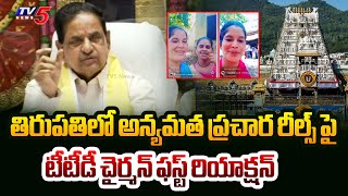 TTD Chairman First Reaction Pagan propaganda insta Videos  AP News  TV5 News [upl. by Niatirb]