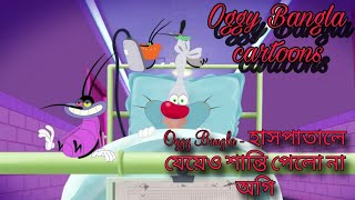 Oggy Bangla  হাসপাতালে যেয়েও শান্তি পেলো না অগি  oggy and the cockroaches bangla dubbing cartoons [upl. by Cartie]