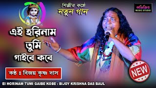 Ei Horinam Tumi Gaibe Kobe  Bijoy Krishna Das Baul  Baul Gaan  এই হরি নাম তুমি  বিজয় কৃষ্ণ দাস [upl. by Nylrehs]