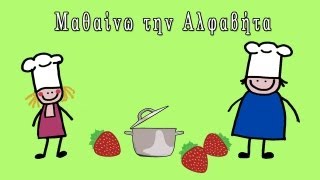 Μαγειρεύω με τα Γράμματα Μαθαίνω την αλφαβήτα Greek Alphabet song theyellowkangaru [upl. by Risan333]