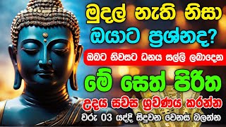 Seth Pirith Sinhala සියලු දෝෂ නසන සෙත් පිරිත් Seth Pirith Most Power Full Chanting Pirith pirith [upl. by Arihday]