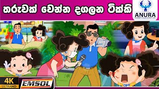 ටික්කි ගේ කථා  තරුවක් වෙන්න දගලන ටික්කි Tikki in Sinhala  4K UHD  Sinhala Katha  Gate Toon [upl. by Eniala]