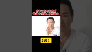 かまいたち山内が番組で喧嘩した芸能人 5選 かまいたち 芸人 山内 流れ星ちゅうえい 坂上忍 ぼる塾あんり アンガールズ田中 長嶋一茂 [upl. by Haggerty962]