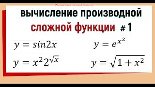 5 Производная сложной функции примеры №1 [upl. by Reham533]