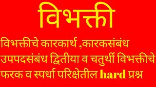 विभक्ती विभक्तीचे प्रकार कारकार्थ कारकसंबंध उपपदसंबंध मराठी व्याकरण vibhakti marathi grammar [upl. by Eva677]