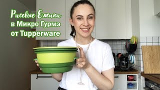 Рисовые Ежики в МикроГурмэ  рецепт Tupperware [upl. by Folsom]