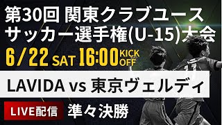 【関東クラブユースU15】準々決勝 FC LAVIDA vs 東京ヴェルディ 第30回 関東クラブユースサッカー選手権U15大会スタメン概要欄掲載 [upl. by Adnahsam]